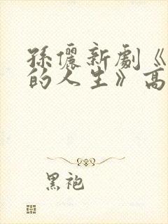 孙俪新剧《蛮好的人生》高清