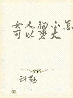 女人胸小怎么做可以变大