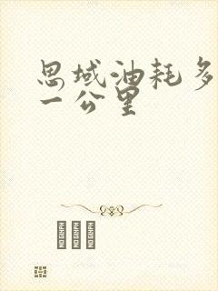 思域油耗多少钱一公里