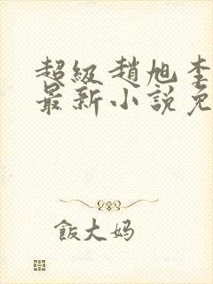 超级赵旭李晴晴最新小说免费阅读