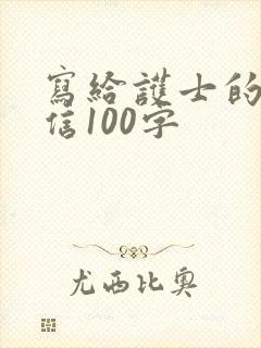 写给护士的表扬信100字