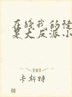 在线我的徒弟都是大反派小说免费