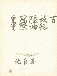 皇冠陆放百公里实际油耗