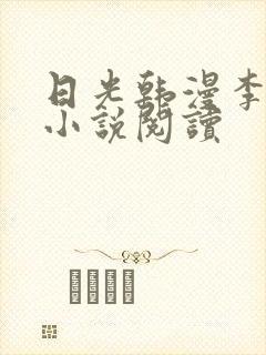 日光韩漫李豪承小说阅读