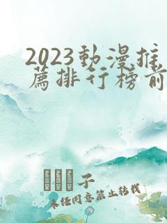 2023动漫推荐排行榜前十名