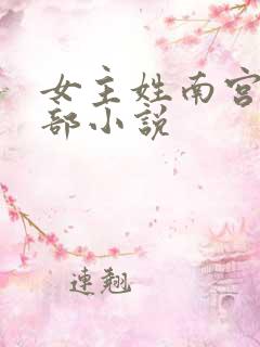 女主姓南宫的全部小说