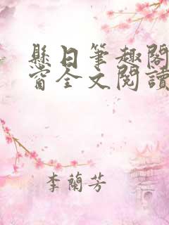 悬日笔趣阁无弹窗全文阅读