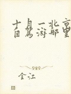 十月一北京周边自驾游哪里好玩