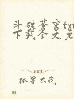 斗破苍穹txt下载全文免费下载