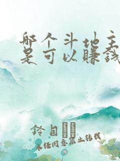 哪个斗地主软件是可以赚钱的