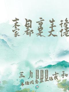 末日重生后我全家都是大佬txt免费下载