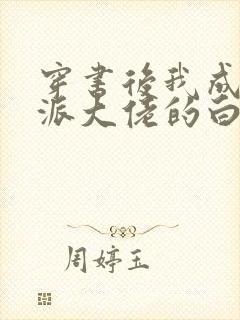 穿书后我成了反派大佬的白月光