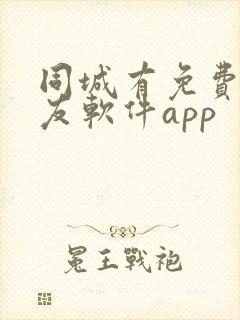 同城有免费的交友软件app