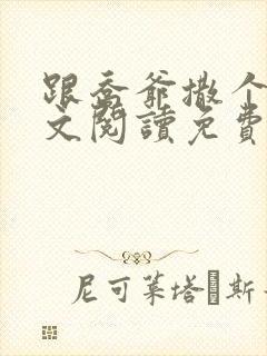 跟乔爷撒个娇全文阅读免费