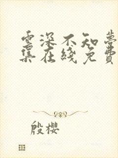 云深不知梦第十集在线免费