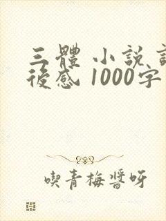 三体 小说 读后感 1000字