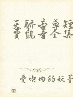 天骄帝尊短剧免费观看全集