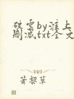 破云by淮上未删减txt全文