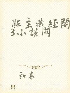 版主藏经阁123小说网