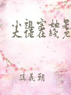 小祖宗她是全能大佬在线免费阅读