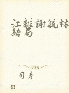 江离谢毓林君语结局