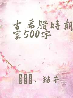 古希腊时期哲学家500字