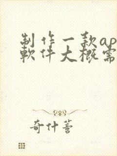 制作一款app软件大概需要多少费用