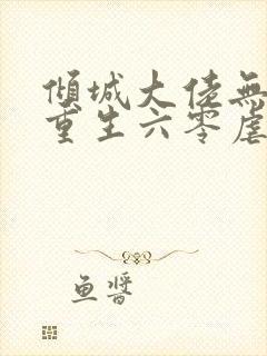 倾城大佬无德,重生六零虐渣