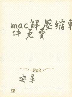 mac解压缩软件免费