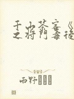 千山茶客《重生之将门毒后》