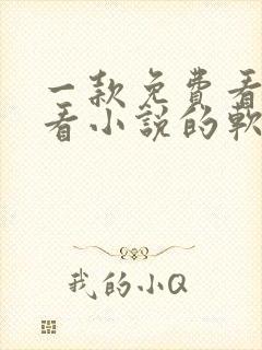 一款免费看漫画看小说的软件