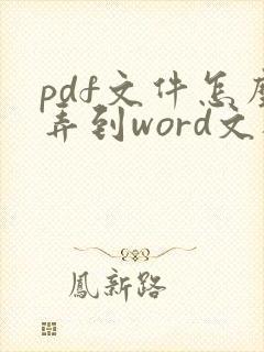 pdf文件怎么弄到word文档里