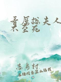 看厉总夫人她罪不至死