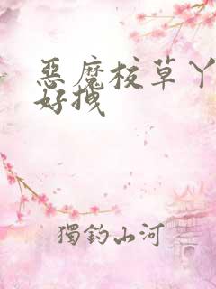 恶魔校草丫头你好拽