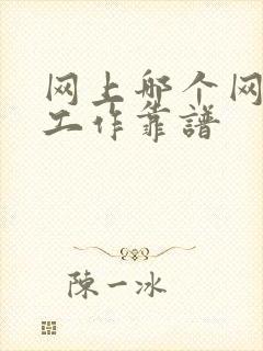 网上哪个网站找工作靠谱