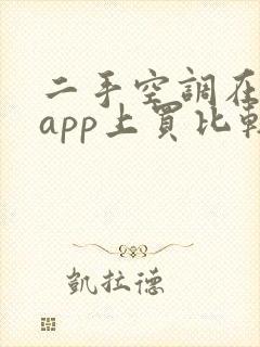 二手空调在哪个app上买比较好