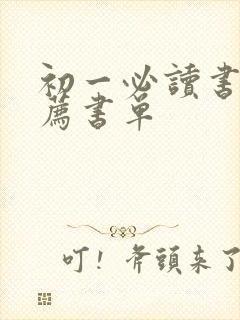 初一必读书目推荐书单