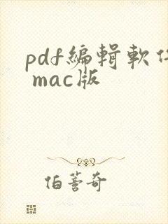 pdf编辑软件 mac版