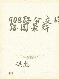 908路公交线路图最新