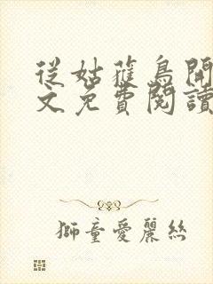 从姑获鸟开始全文免费阅读完整版