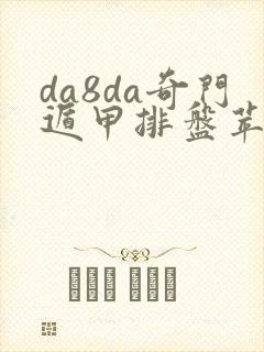 da8da奇门遁甲排盘苹果版