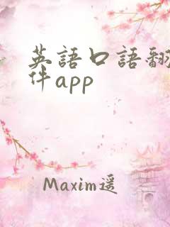 英语口语翻译软件app