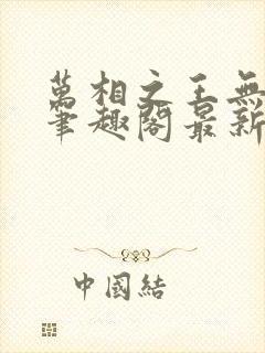 万相之王无弹窗笔趣阁最新章节