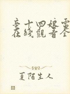 辛十四娘电视剧在线观看全集免费