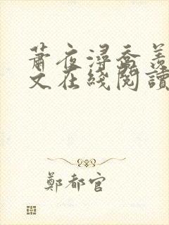 萧夜浔乔羡栀全文在线阅读