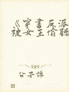 《穿书反派:我被女主偷听心声》