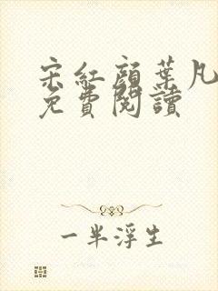 宋红颜叶凡小说免费阅读