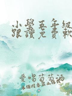 小学五年级英语跟读免费软件