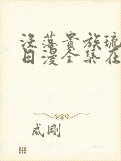 没落贵族琉璃川日漫全集在线观看