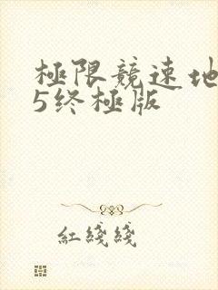 极限竞速地平线5终极版